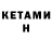 Кетамин ketamine X9 CINEMA